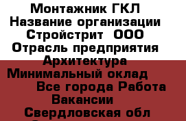 Монтажник ГКЛ › Название организации ­ Стройстрит, ООО › Отрасль предприятия ­ Архитектура › Минимальный оклад ­ 40 000 - Все города Работа » Вакансии   . Свердловская обл.,Среднеуральск г.